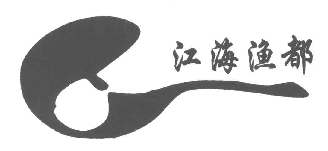 江海渔都