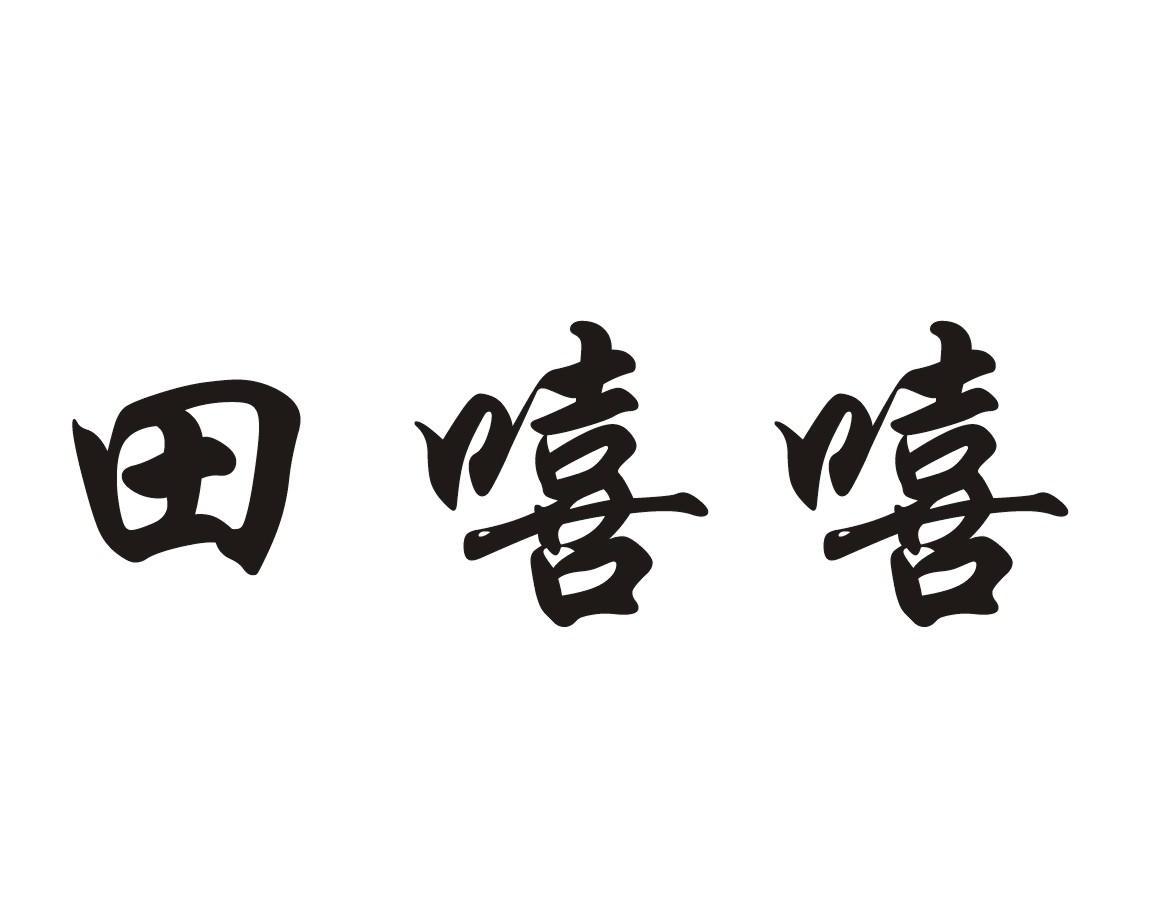田嘻嘻