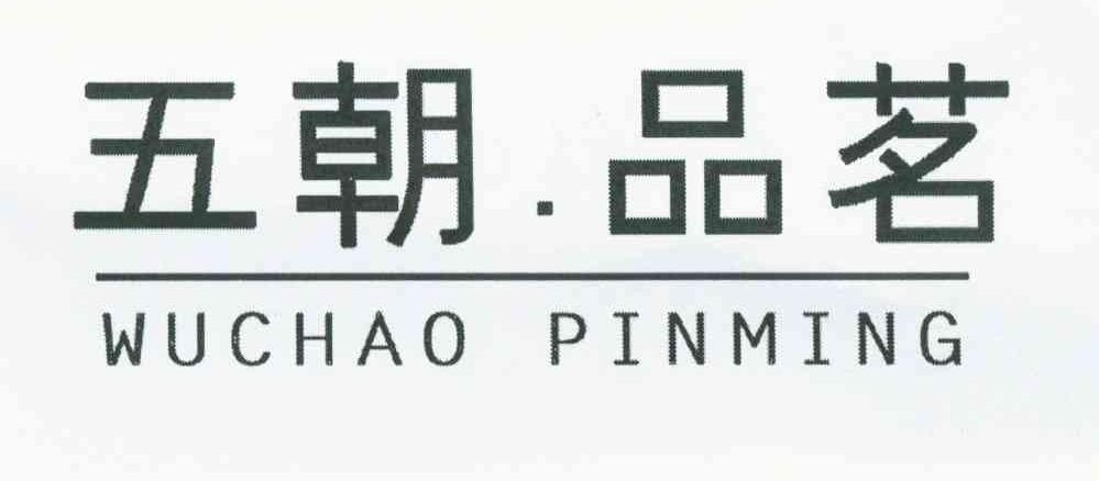 五朝品茗