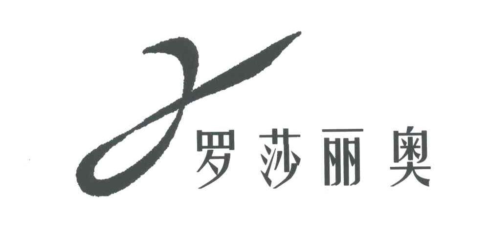 罗莎丽奥