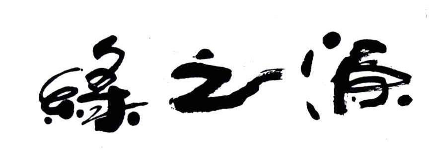 绿之源