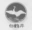 白鹤井
