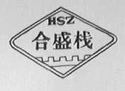 合盛栈