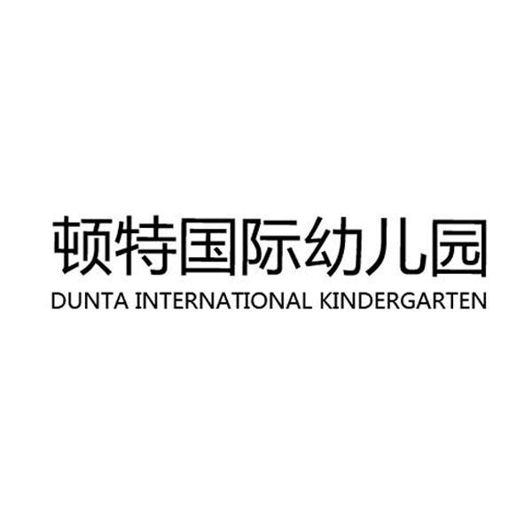 顿特国际幼儿园 DUNTA INTERNATIONAL KINDERGARTEN