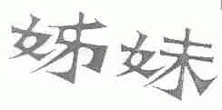 姊妹
