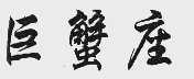 巨蟹座