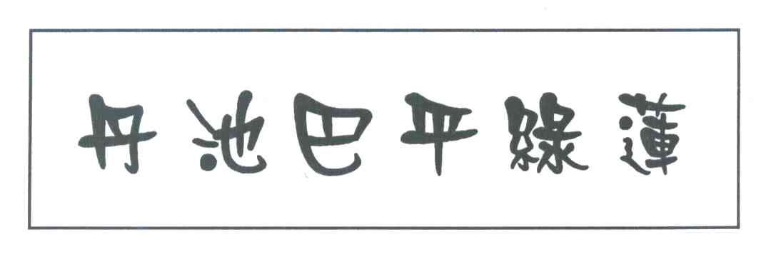 丹池巴平绿莲