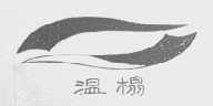 温榻