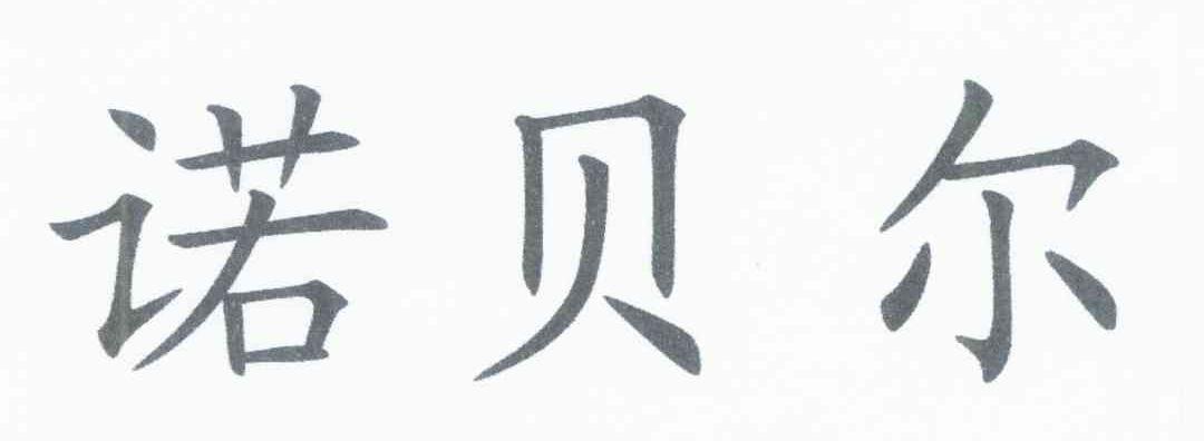 诺贝尔