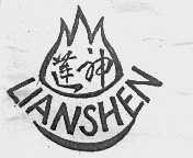 莲神