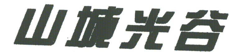 山城光谷