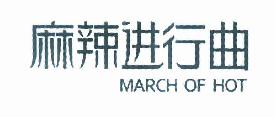 麻辣进行曲 MARCH OF HOT