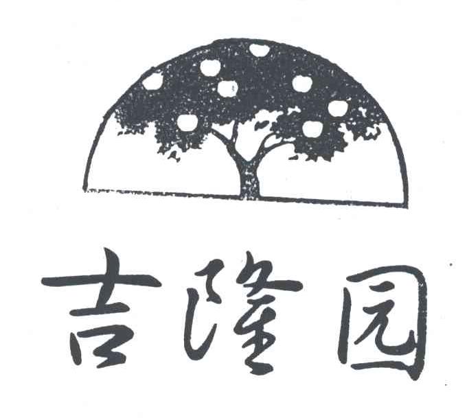吉隆园