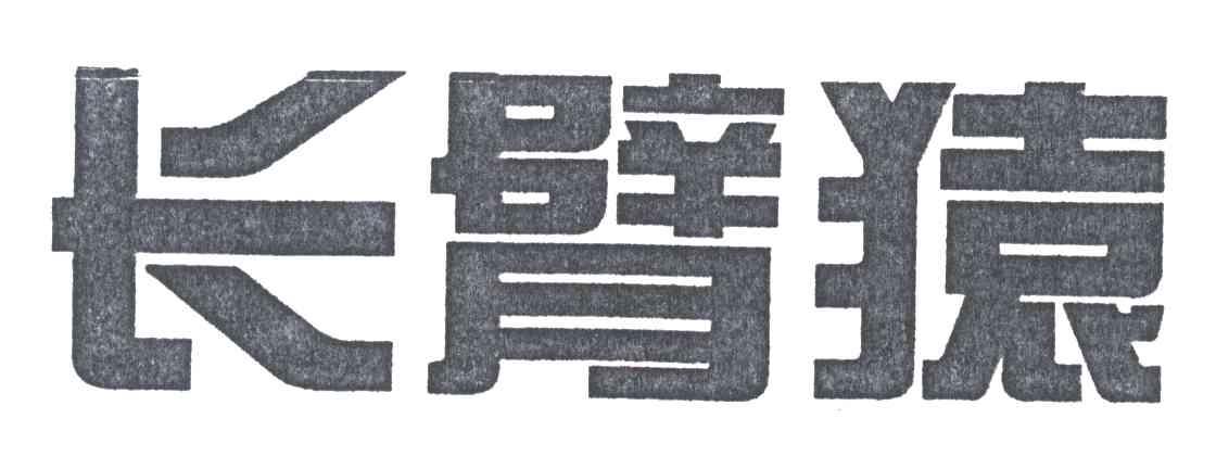 长臂猿