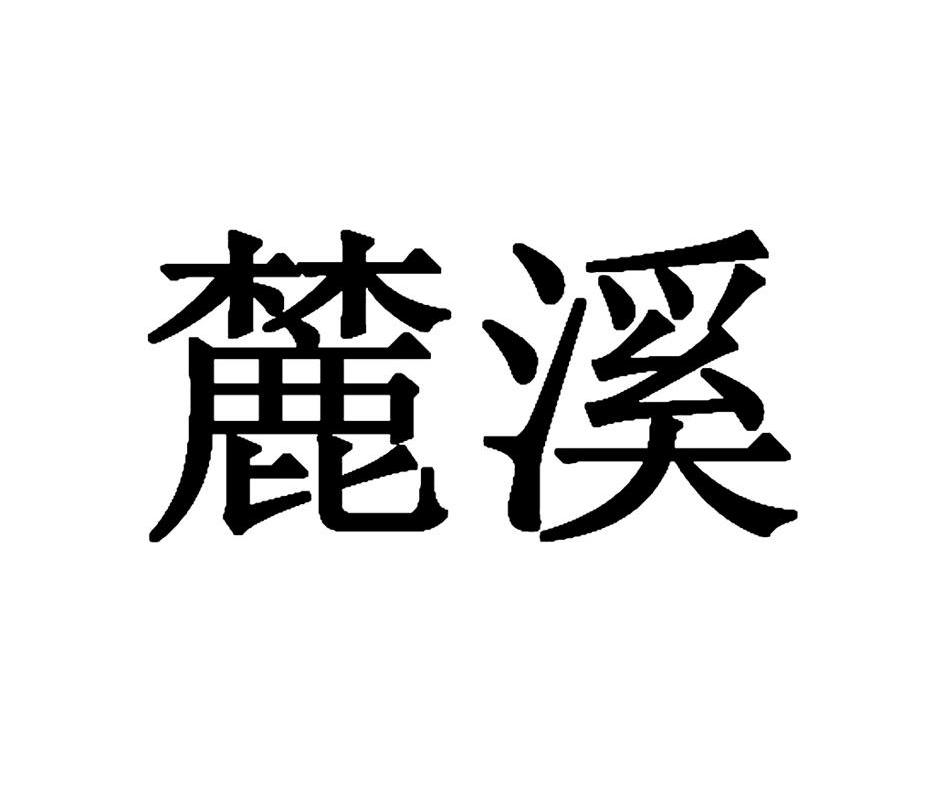 麓溪