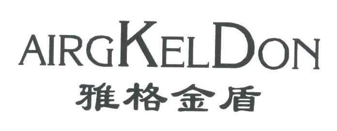 雅格金盾;AIRGKELDON