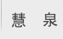 慧泉