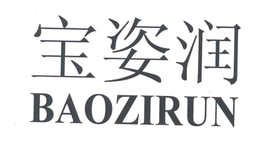 宝姿润