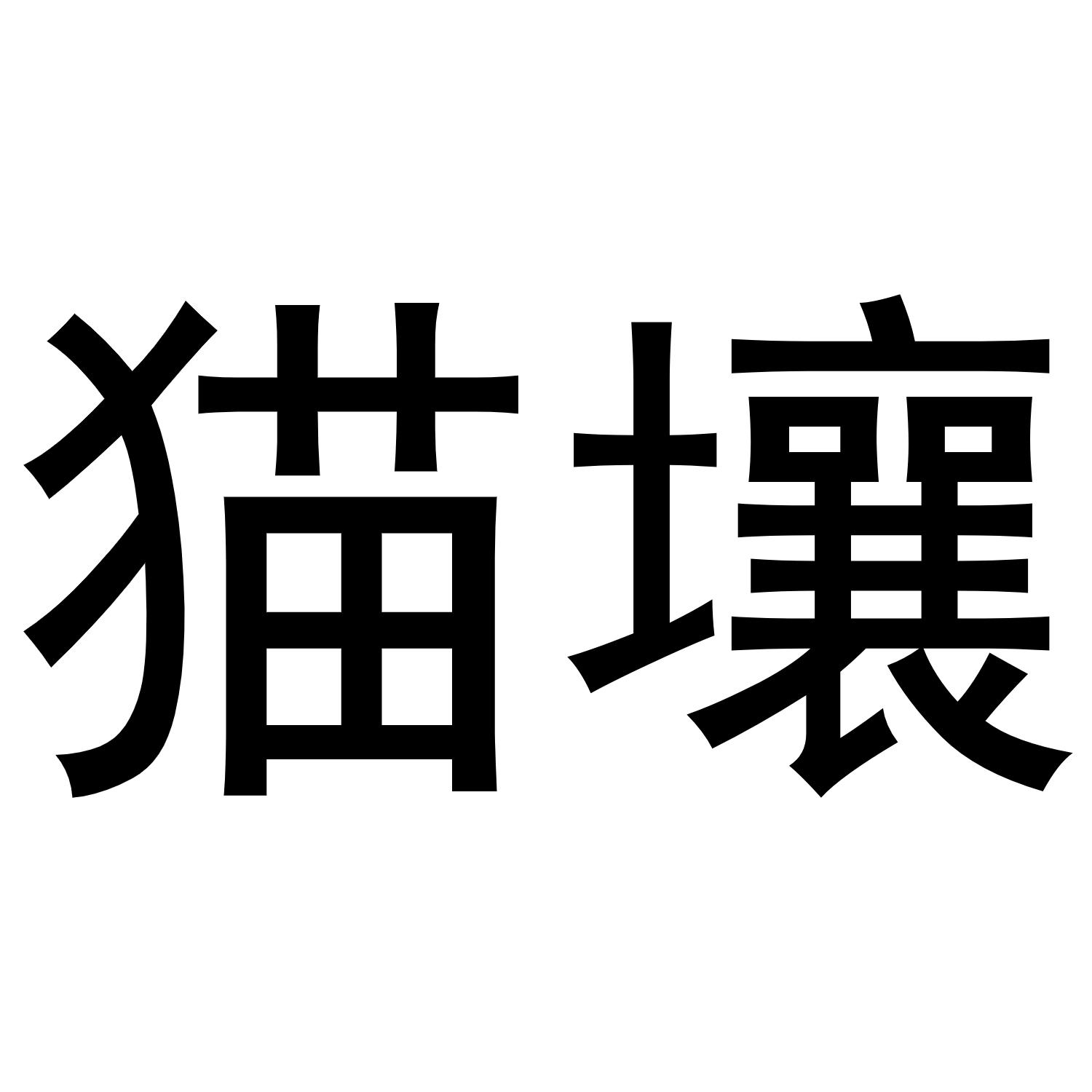 猫壤