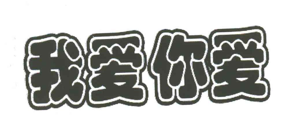 我爱你爱