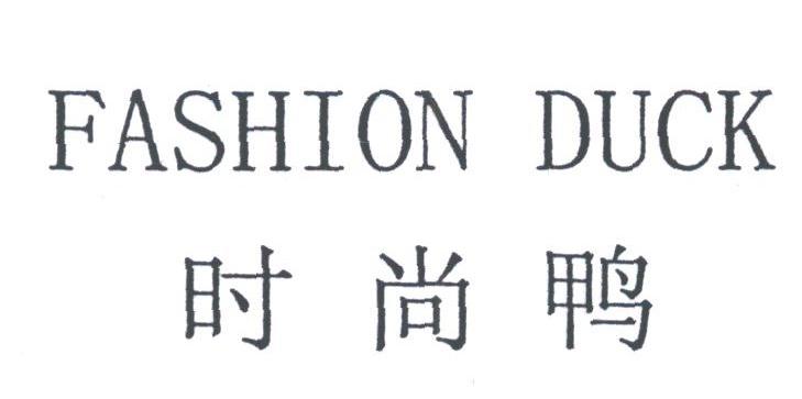 时尚鸭;FASHION DUCK