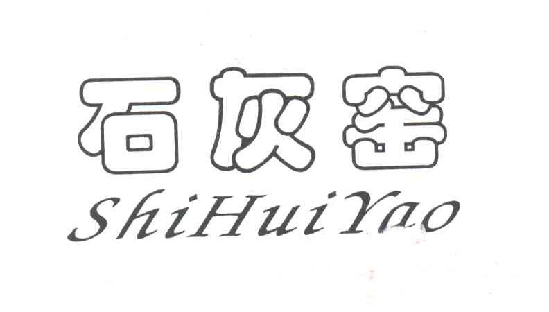 石灰窑
