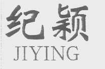 纪颖