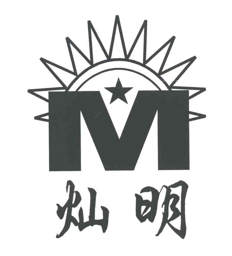 灿明