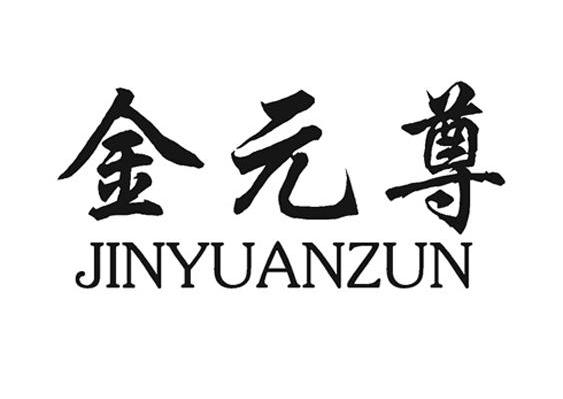 金元尊