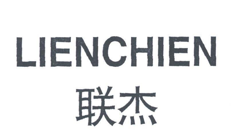 联杰;LIENCHIEN