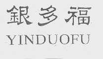 银多福