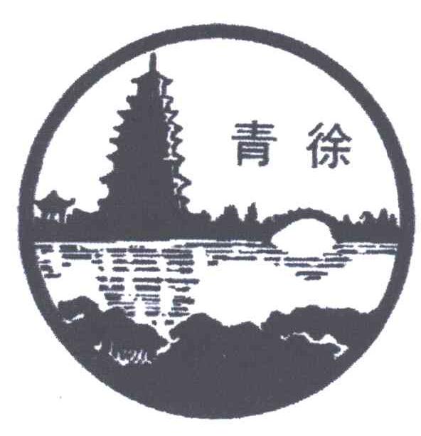 青徐