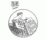 琴