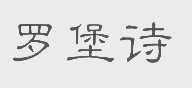 罗堡诗