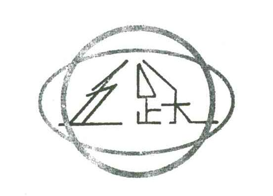 五跃