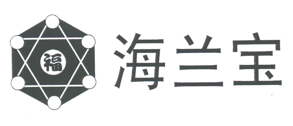 海兰宝