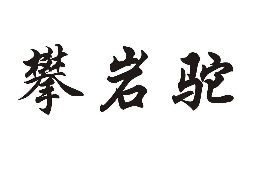 攀岩驼