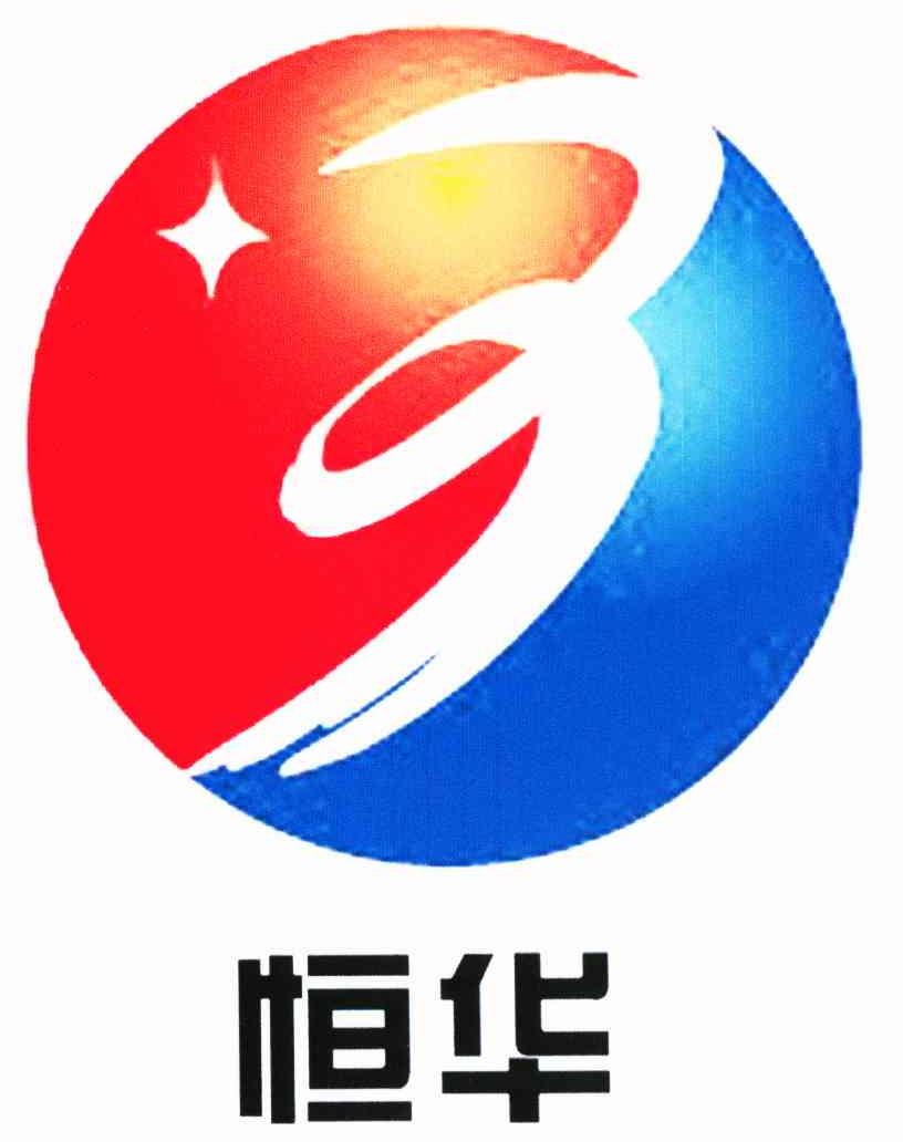 恒华
