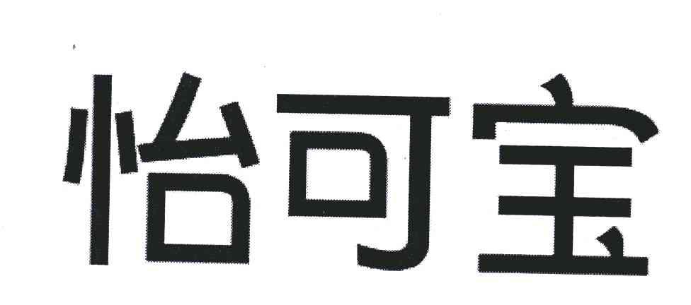 怡可宝