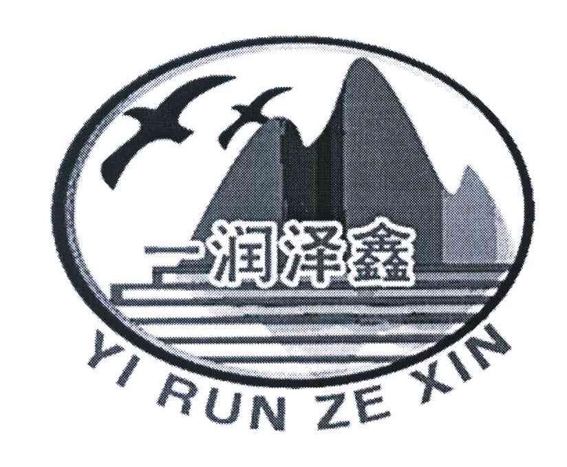 一润泽鑫