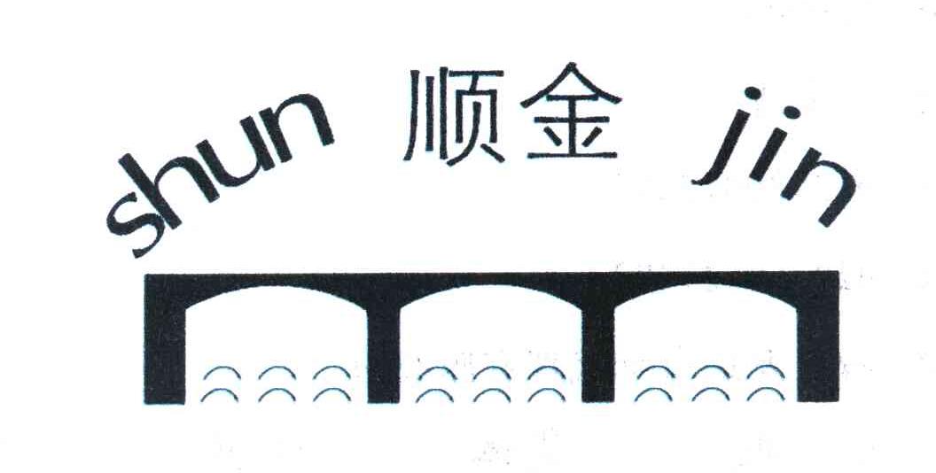 顺金