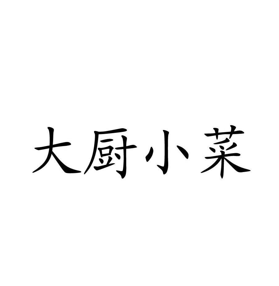 大厨小菜