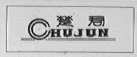 楚君