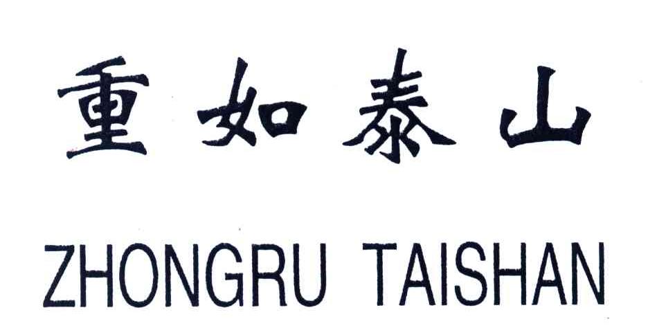 重如泰山