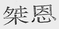 桀恩