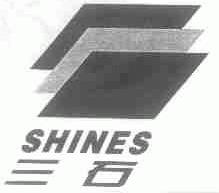 三石;SHINES