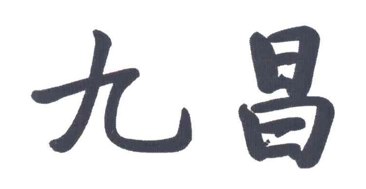 九昌