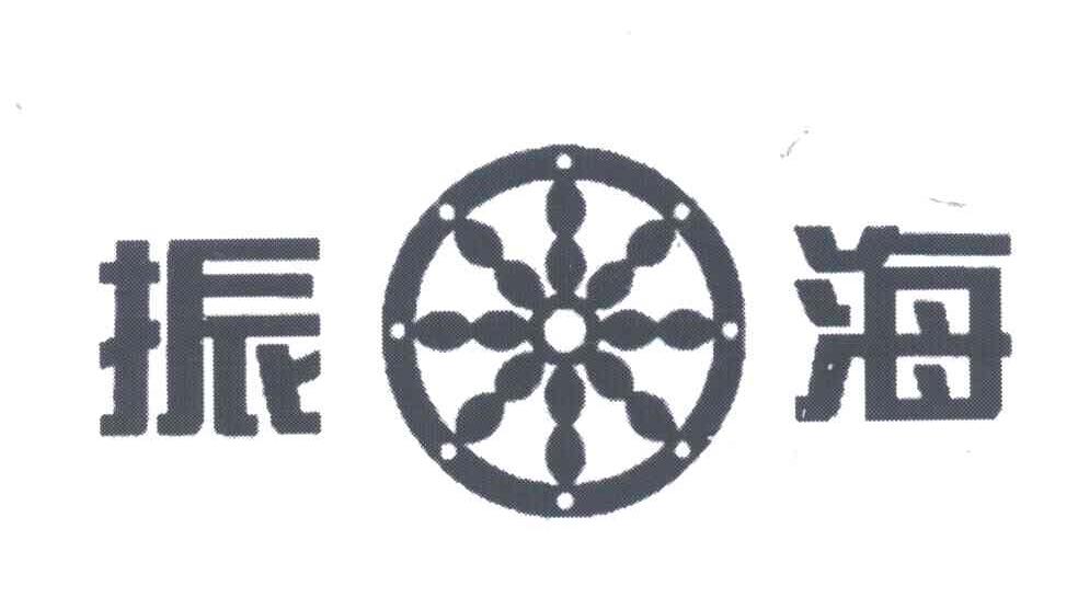 振海