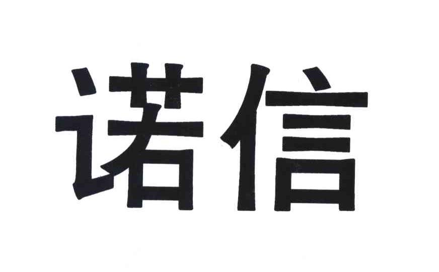 诺信