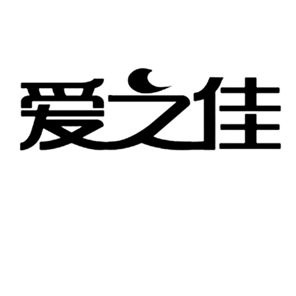 爱之佳